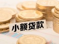 深圳23空放-深圳23个人短借-深圳23身份证小额贷款