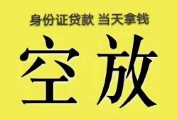 深圳23身份证办理贷款-深圳23民间大额借贷-深圳2324小时上门放款
