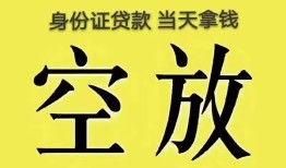 深圳23身份证办理贷款-深圳23民间大额借贷-深圳2324小时上门放款