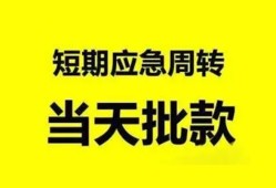 深圳23小额贷款公司-深圳23哪里可以借钱-深圳23私人借钱电话