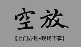 深圳23短借私借空放-深圳23贷款公司电话号码-深圳23正规个人借贷