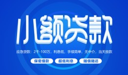 深圳23个人借贷好吗-深圳23私人放款-深圳23贷款包过当天放款