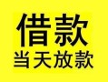 深圳23短借短拆-深圳23个人贷款小额贷款-深圳23私人借贷