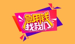 深圳23空放贷款-深圳23急用钱找我-深圳23民间私借