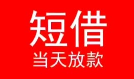 深圳23小额短借-深圳23空放借钱-深圳23私借空放短借