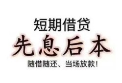 深圳23私借短借-深圳23靠谱个人借钱-深圳23信用贷款