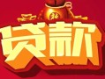 深圳23民间无抵押借钱-深圳23私借空放直接上门-深圳23私人借贷