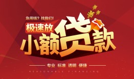 深圳23个人借贷放款-深圳23小额空放-深圳23小额信用贷款