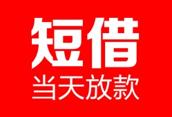深圳23民间借贷-深圳23私人24小时借钱-深圳23短期空放小额贷款