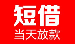 深圳23民间借贷-深圳23私人24小时借钱-深圳23短期空放小额贷款