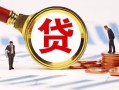 深圳23小额私人借贷-深圳23私借空放免费上门-深圳23民间短期私借借款