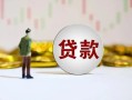 深圳23短期空放小额贷款-深圳23短拆短借-深圳23个人借贷电话号码