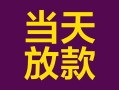 深圳23个人小额贷款-深圳23贷款私人贷款-深圳23借钱小贷
