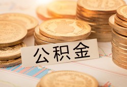 深圳23空放借钱不看资产-深圳23哪里有私人借贷-深圳23地区公积金信用贷款
