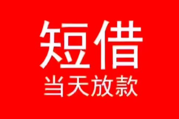 深圳23小额短借